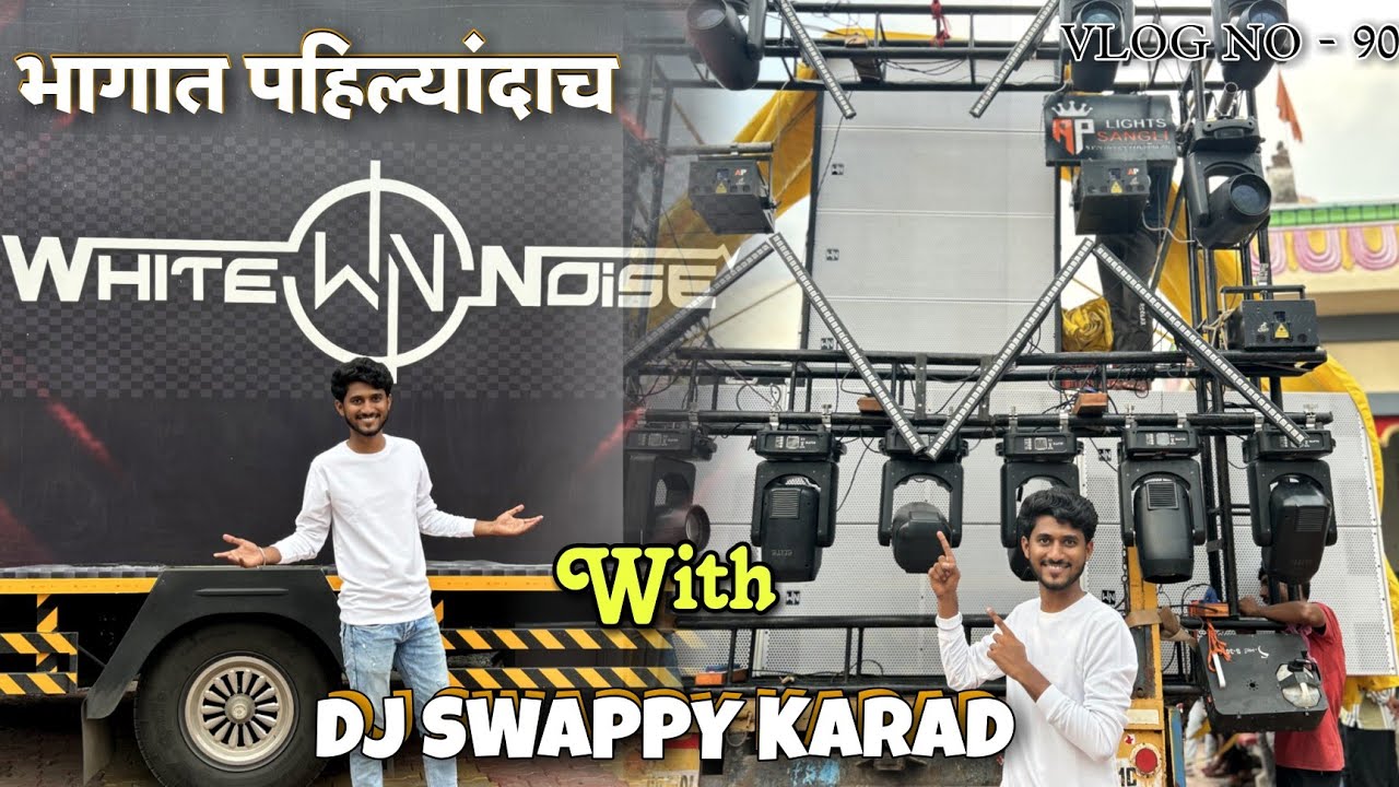 White Noice India (RP Cabinet) DJ Swappy Karad | पहिल्यांदाच वाजवला | एकदानक्की बघा 🤩Vlog No 90