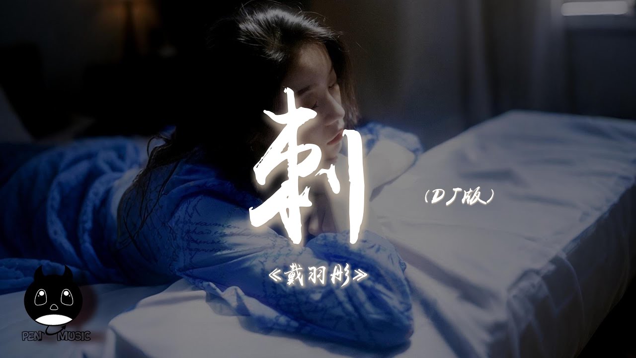 戴羽彤 - 刺（DJ版）『讓我成為你心裡的一根刺吧，等你心動就能感知到一點點疼。』【動態歌詞 | Pinyin Lyrics】【PENGUIN MUSIC】