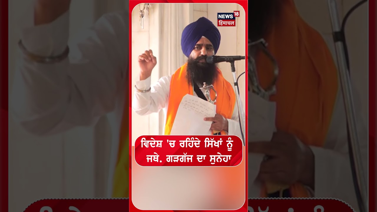 ਵਿਦੇਸ਼ 'ਚ ਰਹਿੰਦੇ ਸਿੱਖਾਂ ਨੂੰ ਜਥੇ. ਗੜਗੱਜ ਦਾ ਸੁਨੇਹਾ | Shorts | N18S