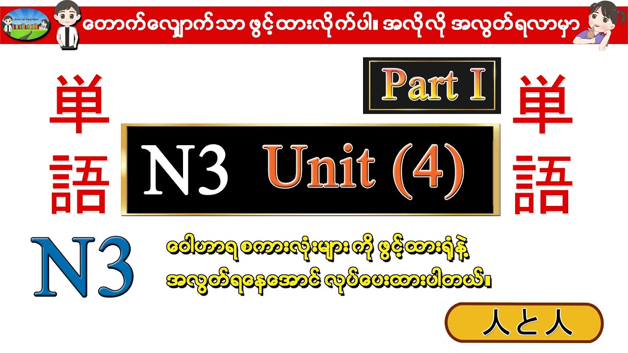 Part I Unit 4 -ဂျပန်စာ N3 ဝေါဟာရစာလုံးများ (Speed Master Vocab 2400)