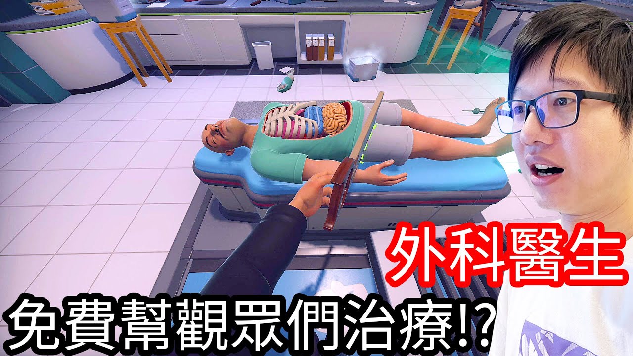 【Kim阿金】外科醫生#2 免費幫觀眾們治療!?《Surgeon Simulator 2》