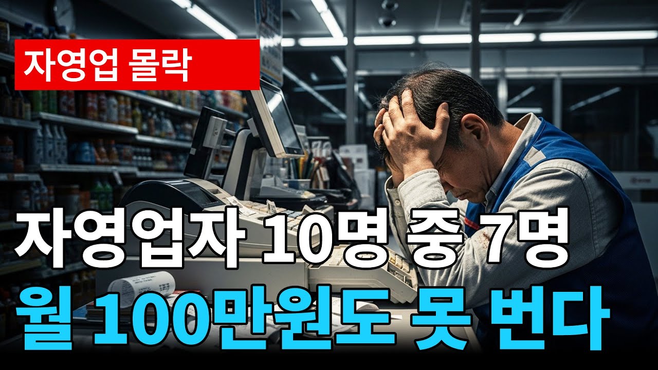 퇴직금 8천만원 들고 편의점 차렸다가 빚만 4천 남았습니다ㅣ자영업 실패ㅣ62세 폐업 실화