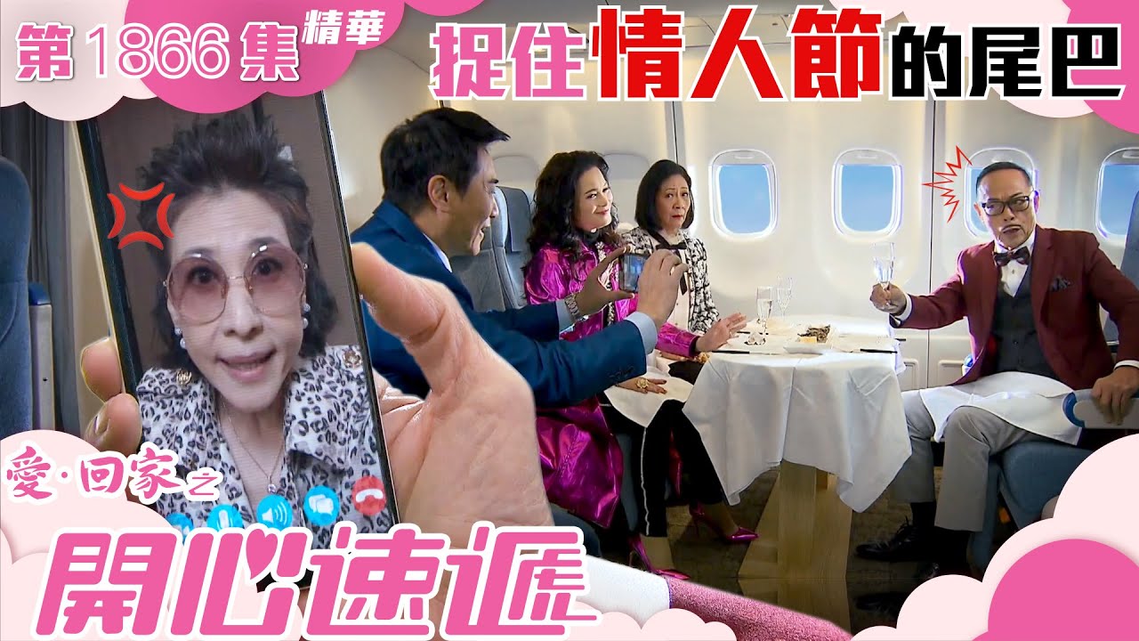 愛回家之開心速遞 ｜第1866集劇集精華｜捉住情人節的尾巴｜羅樂林｜樊亦敏｜蘇恩磁｜情人節｜愛情｜TVB港劇精華