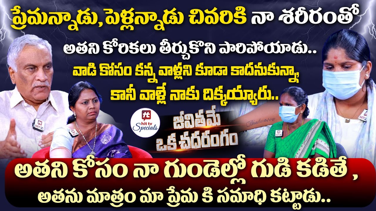 అతని కోసం నా గుండెల్లో గుడి కడితే ,అతను మాత్రం మా ప్రేమకి సమాధి కట్టాడు.. | Advocate Ramya | EP-8