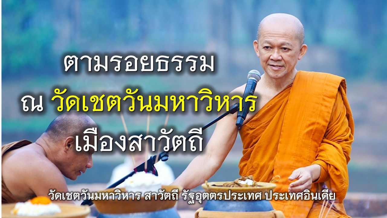 ตามรอยธรรม ณ วัดเชตวันมหาวิหาร เมืองสาวัตถี | เจ้าคุณอาจารย์อารยวังโส |ประเทศอินเดีย