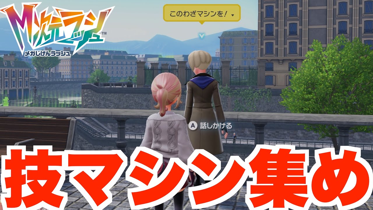 【ポケモンZA】技マシン全種類は集まった？？【DLC「M次元ラッシュ」】