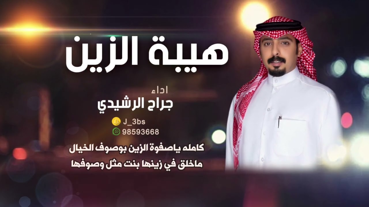 شيلة هيبة الزين | اداء جراح الرشيدي | كلمات محمد التركي الرشيدي || HD2022