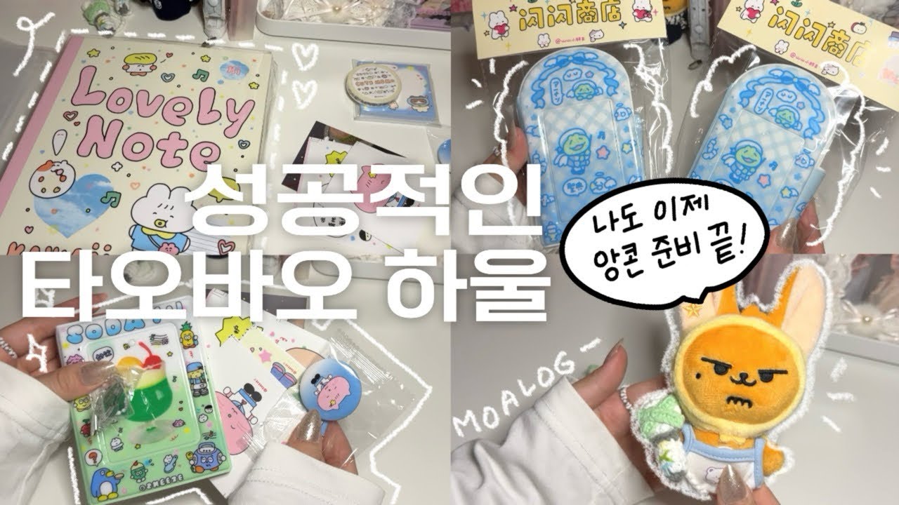 [모아로그] 후회 1도 없는 타오바오 하울🩵ㅣ덕질템ㅣ콜렉트북ㅣ포카 바인더ㅣ인형 옷ㅣ키링ㅣ택배깡ㅣ택배 언박싱ㅣ타오바오 직구ㅣ쉽겟ㅣTXTㅣ투바투ㅣ투모로우바이투게더ㅣMOALOG