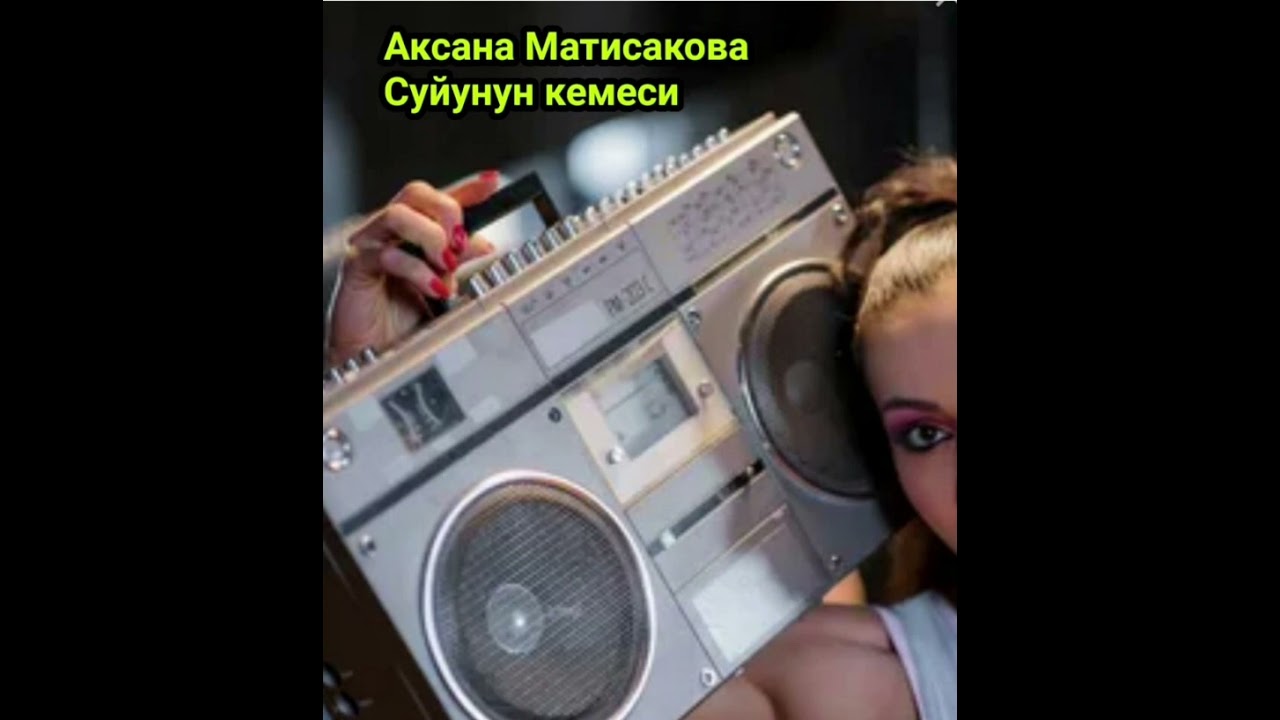 Аксана Матисакова Ретро хит