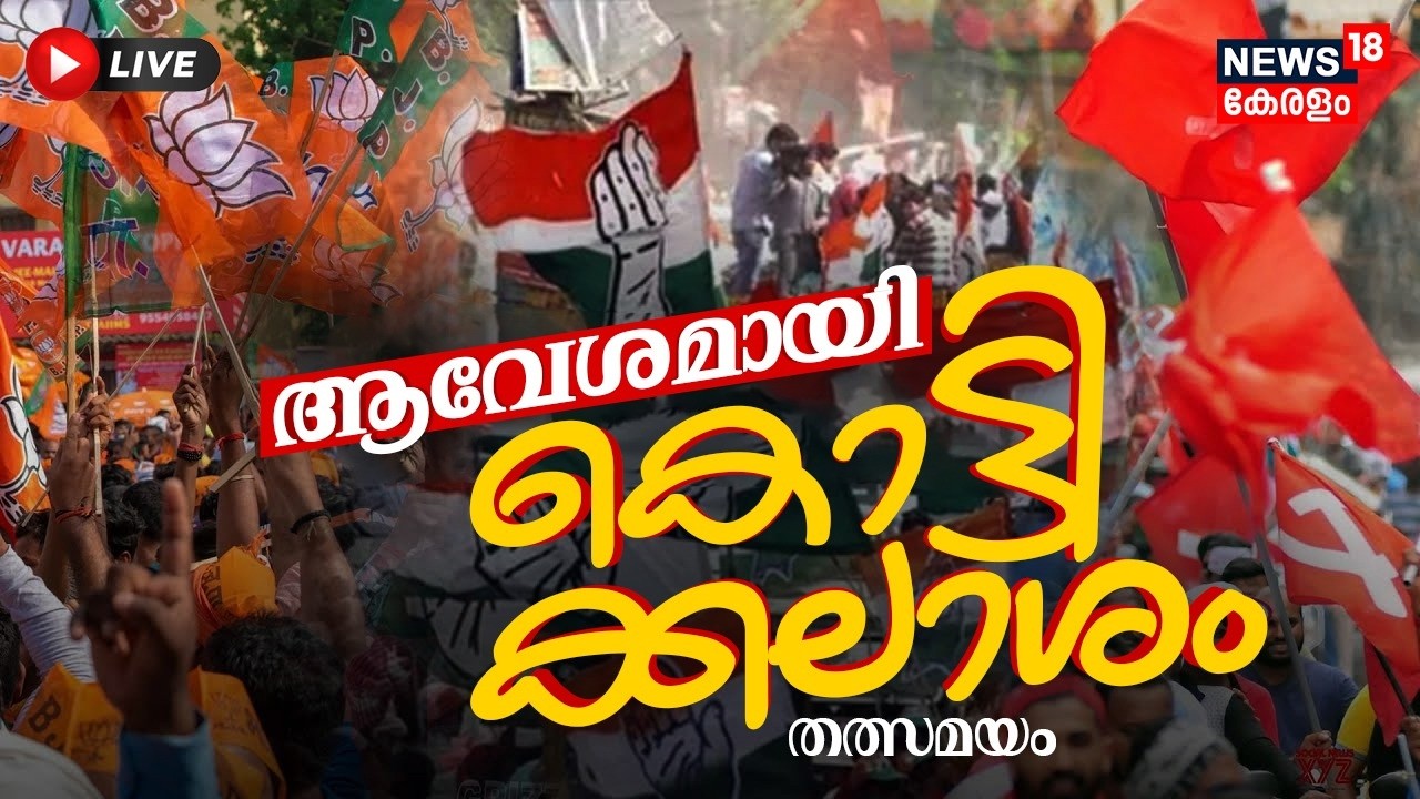 🔴Kerala Election Kottikalasam LIVE | കൊട്ടിക്കലാശം 2026 | Kerala Polls | LDF Vs UDF Vs NDA | CPM