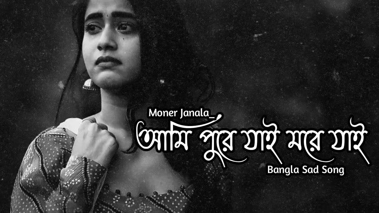 আমি পুরে যাই মরে যাই | Ami Pure Jai More Jai | Bangla New Sad 2026|