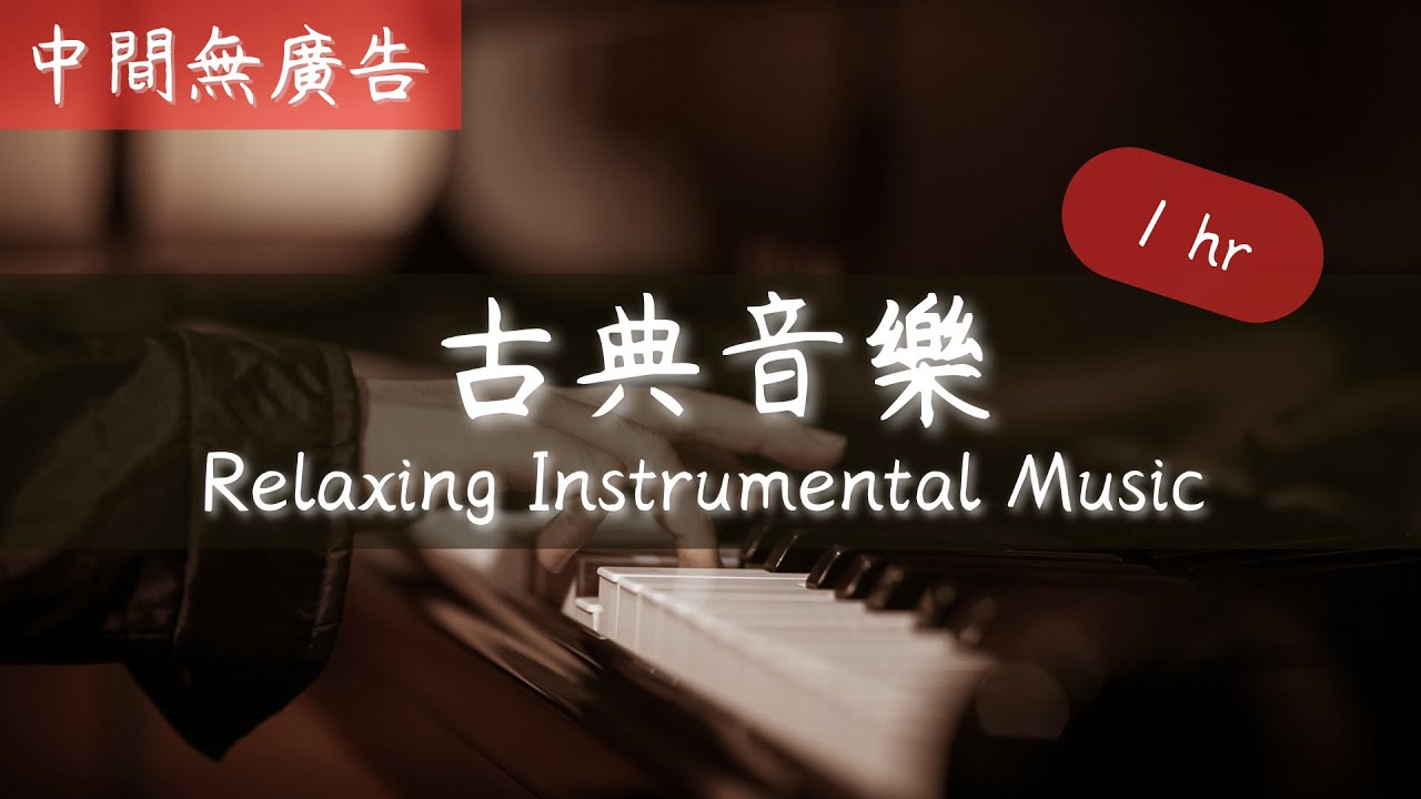 [無廣告版] 愉快的古典鋼琴合集- Happy Classical Music