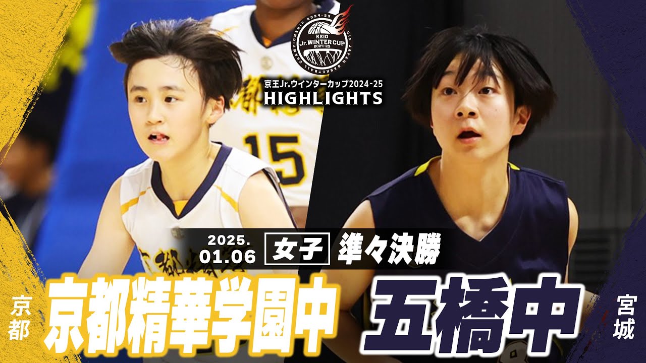 【ハイライト】京都精華学園中 vs 五橋中｜京王Jr.ウインターカップ2024-25｜女子準々決勝｜武蔵野の森スポーツプラザ