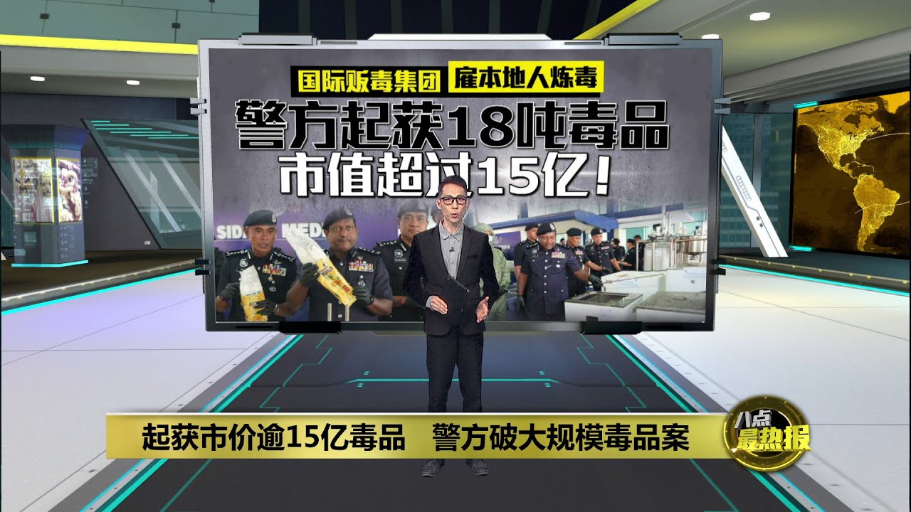 起获市价逾15亿毒品   警方破大规模毒品案 | 八点最热报 20/12/2025