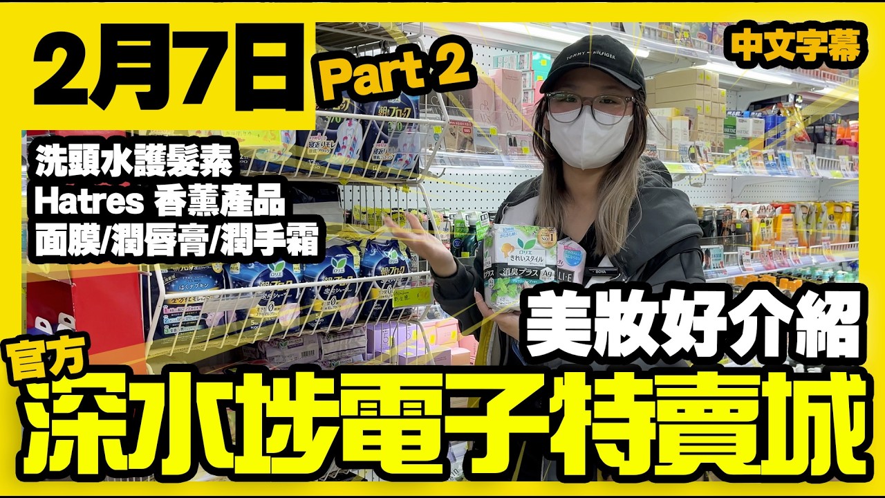 深水埗電子特賣城【官方頻道】| 2月7日 | Part 2 美妝介紹 | 美妝部 | 洗頭水護髮素 | 面膜 | Hatres韓國品牌產品 | 產品好介紹 | 廣東話粵語 | 只此一家｜別無分店