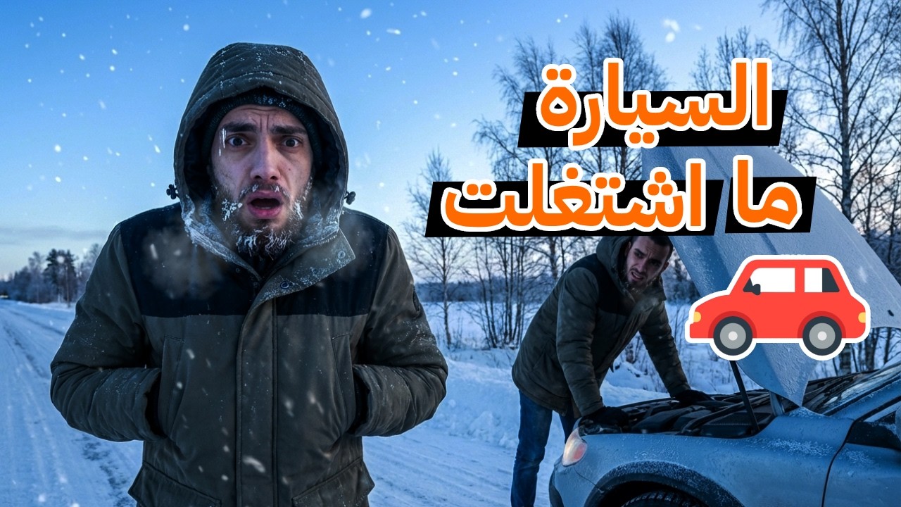 انصدمت من برد السويد -15 درجة 😱 السيارة تعطلت!