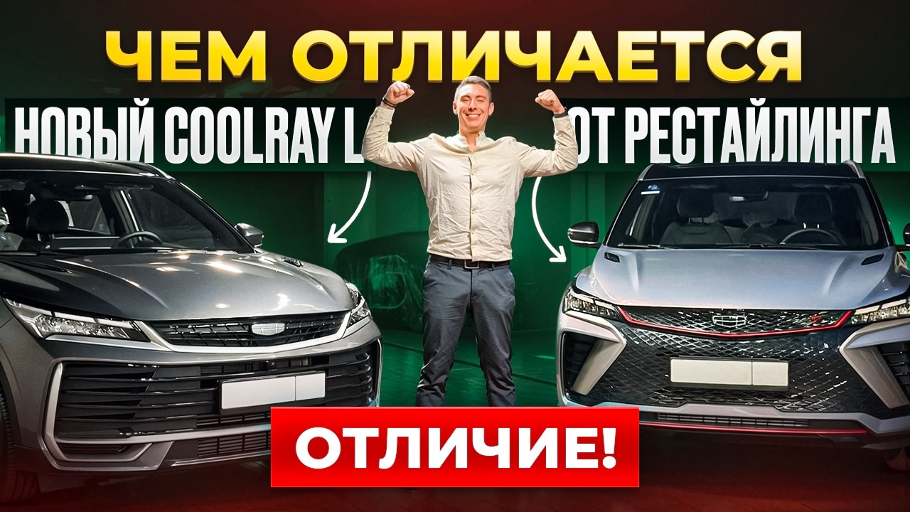 Geely Coolray L 2025 года или Geely Coolray Рестайлинг 2024года, что же выбрать? Чем они отличаются?