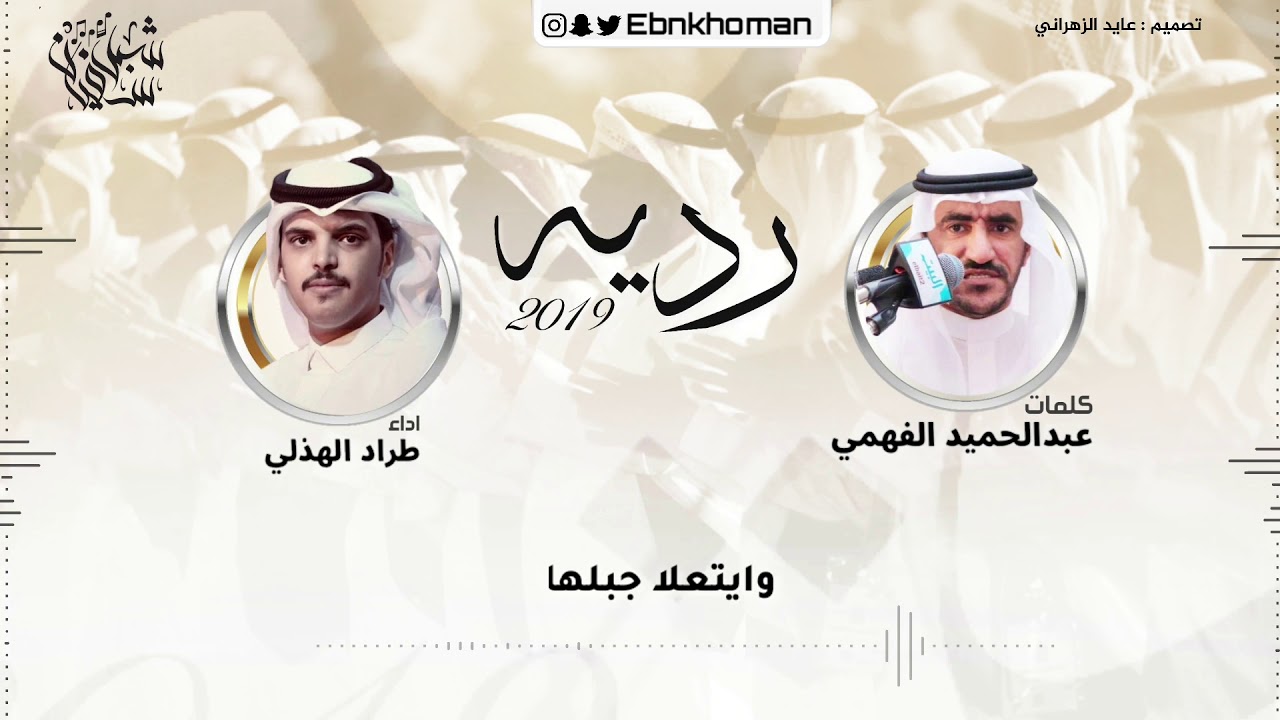 ردية |حامد القارحي &عبدالحميد الفهمي || اداء |شبل سفيان 🎤طراد الهذلي 🎤