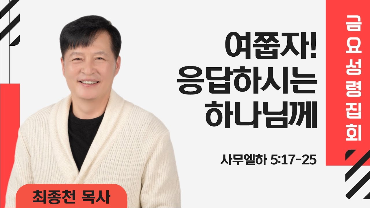 [은혜한인교회 금요성령집회] 여쭙자! 응답하시는 하나님께 • 최종천 목사 080224