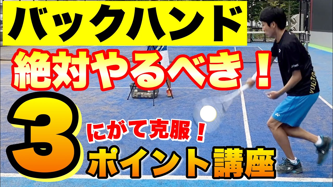 【テニス初心者必見】バックハンドの基礎を元全国3位が伝授！【ソフトテニス】