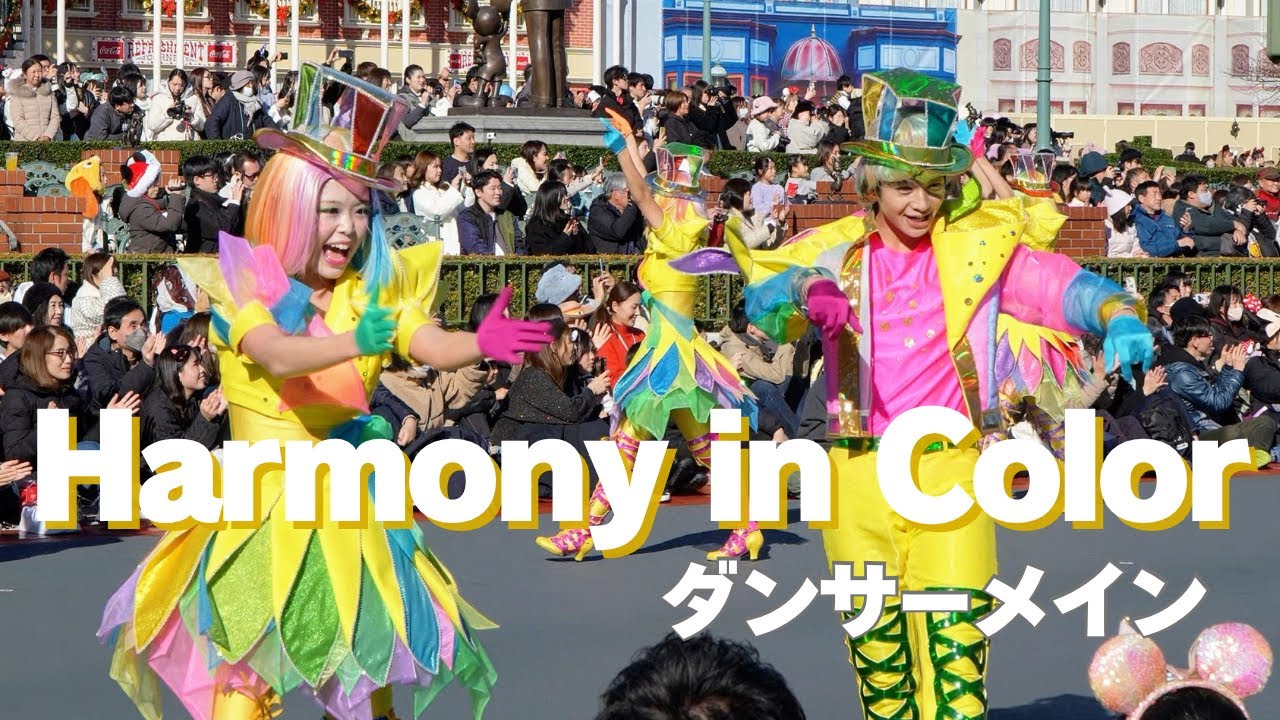 ハーモニーインカラー ダンサーメイン harmony in color 2024.12.8