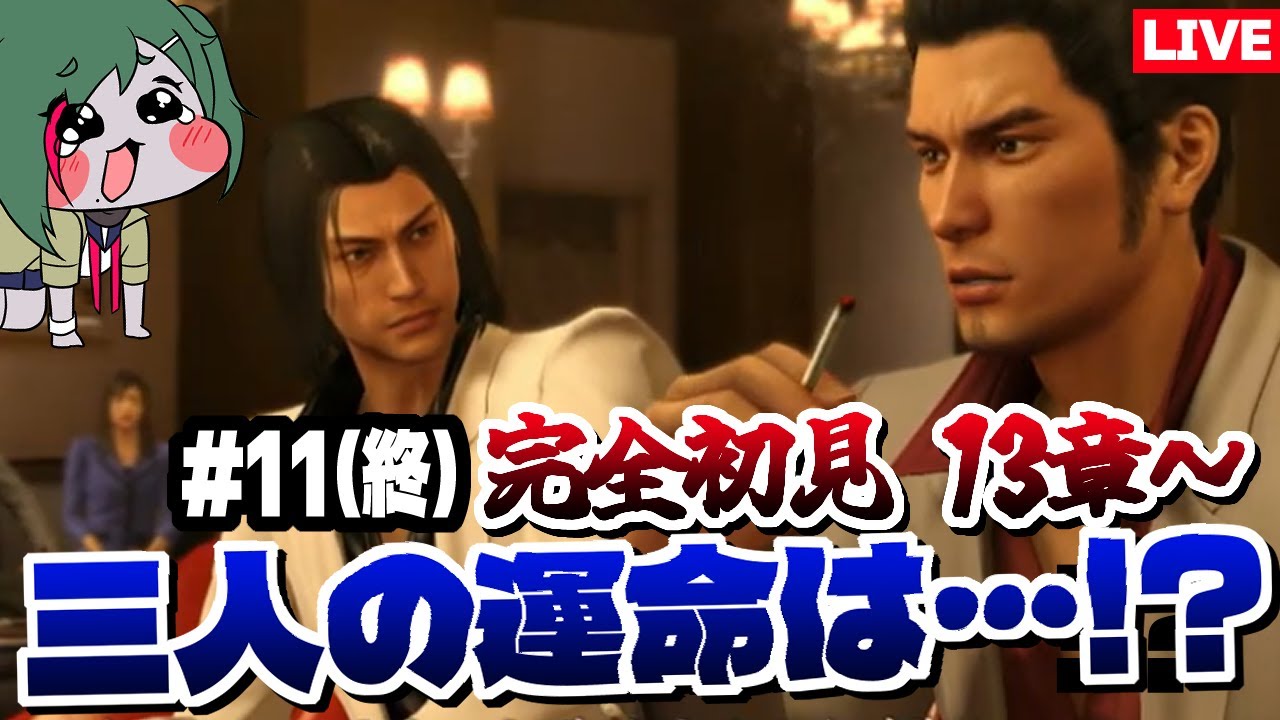 【#龍が如く極】ついに最終回！！錦山君！！　第13章～（ネタバレ注意） #11【ゲーム実況】#虚森キキ #完全初見 #新人vtuber #女性実況