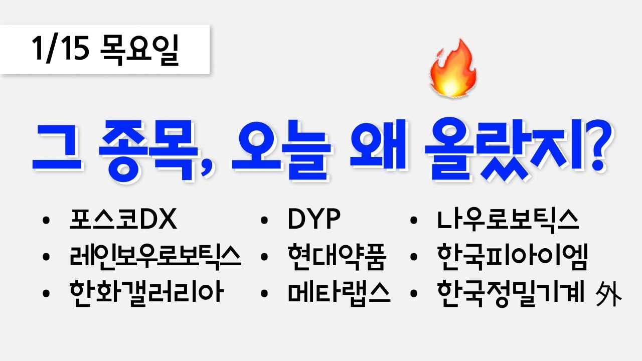 오늘 상한가, 급등 종목과 이유: 포스코DX, 레인보우로보틱스, 한화갤러리아, DYP, 현대약품, 메타랩스, 나우로보틱스, 한국피아이엠, 한국정밀기계