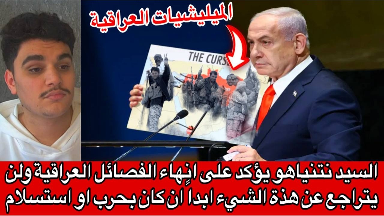 السيد نتنياهو يؤكد على انهاء الفصائل العراقية ولن يتراجع عن هذة الشيء ابداً ان كان بحرب او استسلام