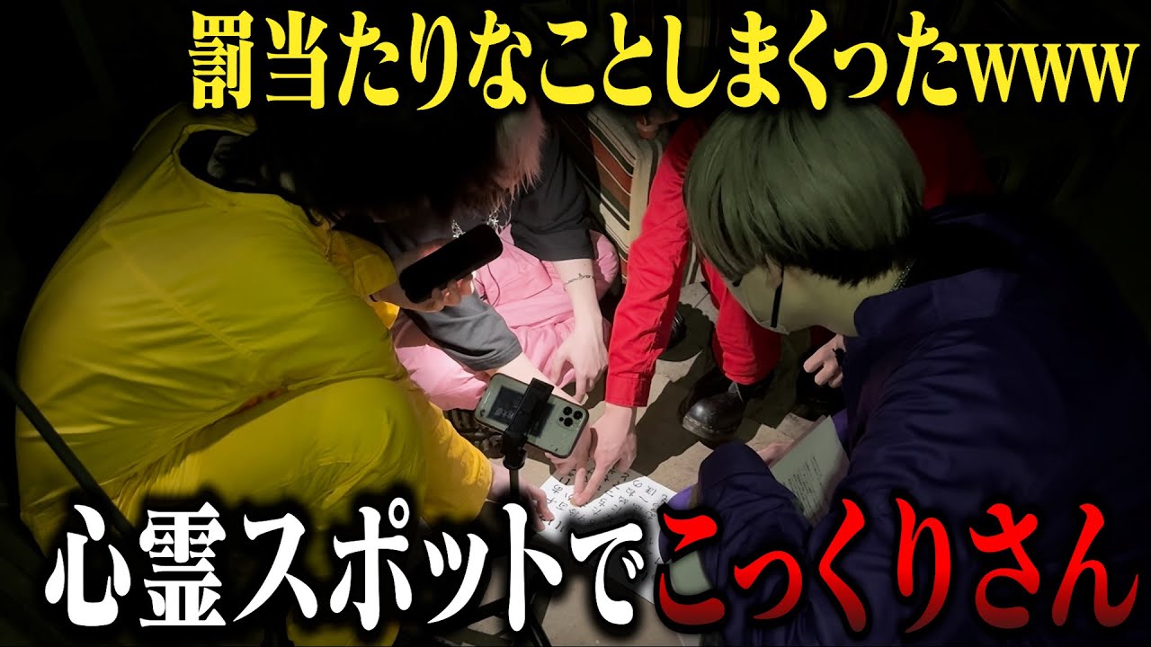 【超罰当たり】心霊スポットでこっくりさんしたらただの暴露大会になったんだがｗｗｗｗ【岳集落】