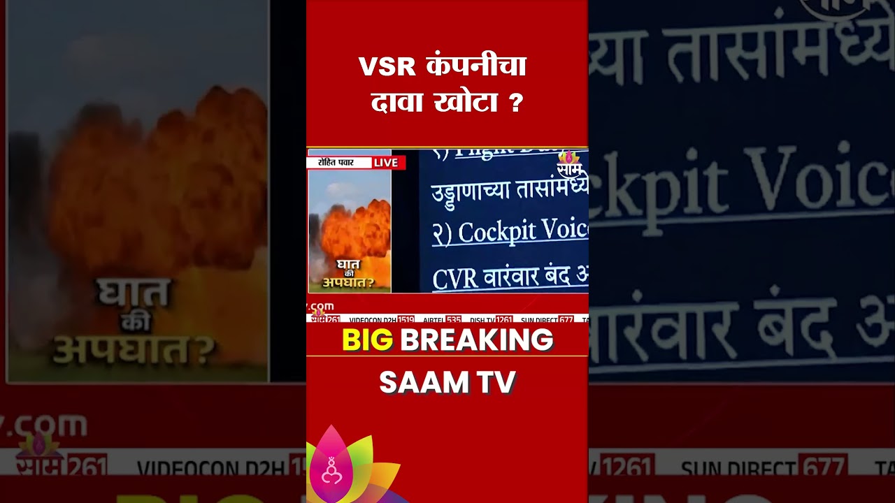 VSR कंपनीचा दावा खोटा ? : Rohit Pawar on Ajit Pawar Death