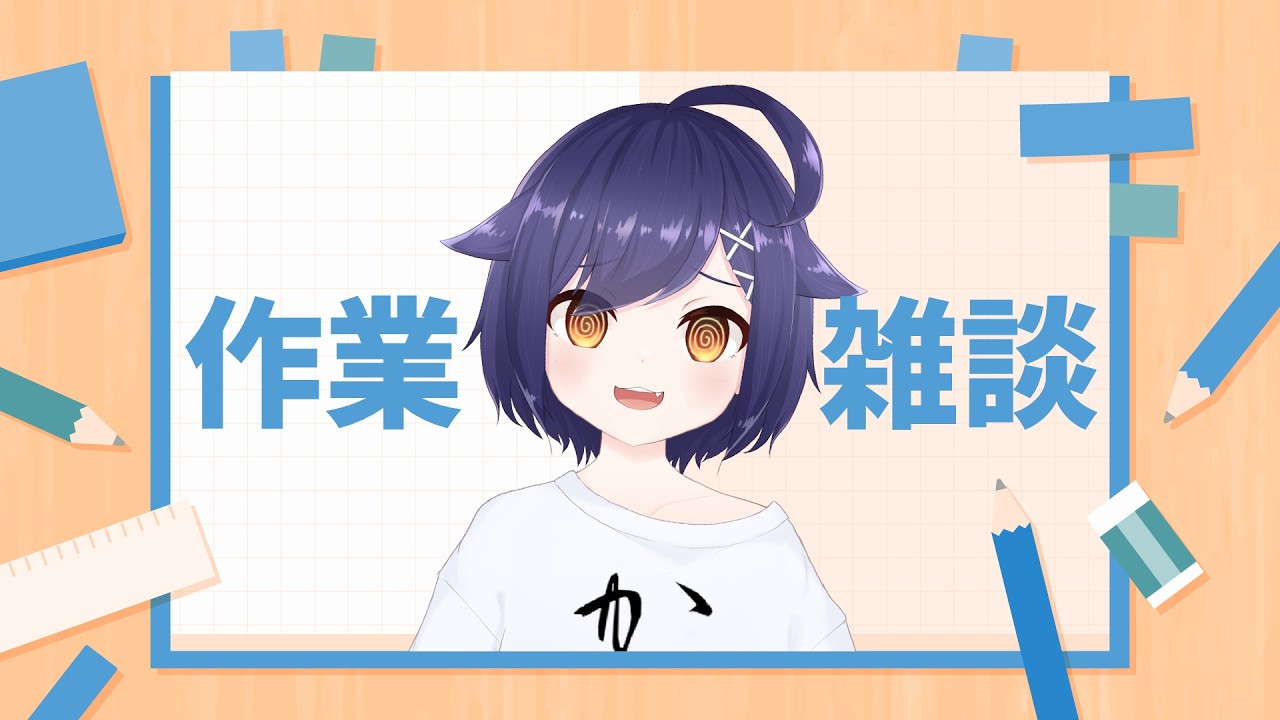 【#雑談 】ミシン煩め真面目作業枠【#作業配信 】#Vtuber