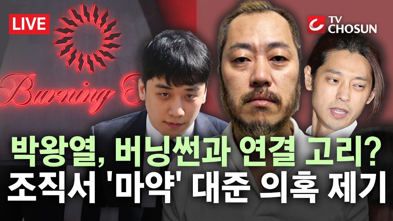 [🔴 무조건 간다 LIVE] '마약왕' 박왕열 