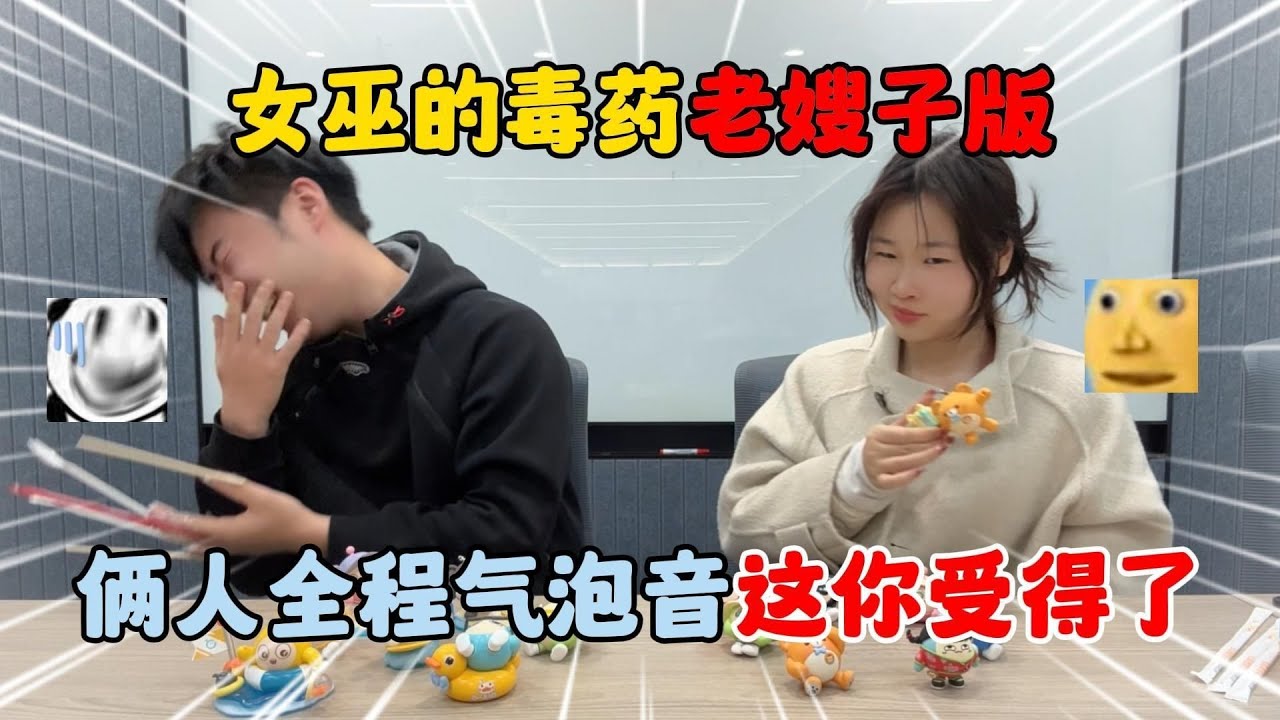 蛋仔派对：女巫的毒药老嫂子版！俩人全程气泡音这你受得了？