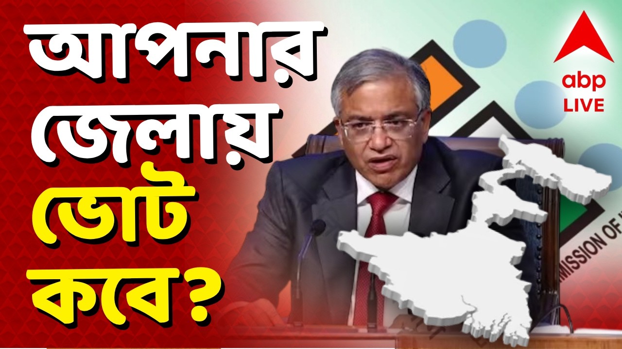 West Bengal Assembly Election Date Release | পশ্চিমবঙ্গে বিধানসভা ভোট কত দফায়? আজই দিনক্ষণ ঘোষণা