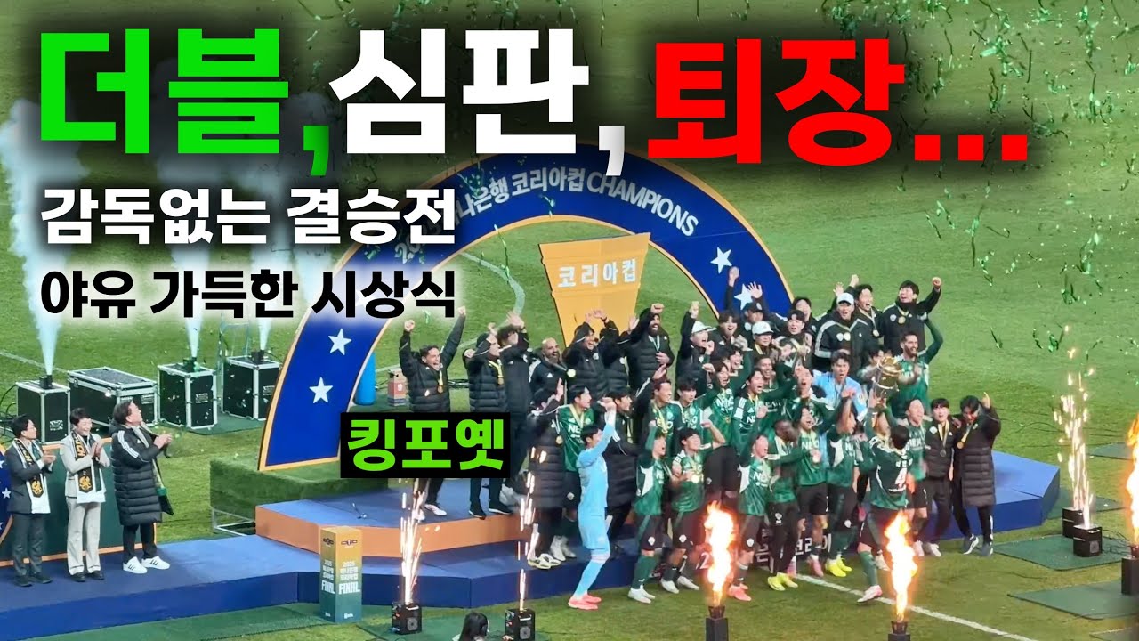 코리아컵 결승전, 득점 세레모니 + 경기 후 시상식까지 모든 장면  광주fc vs  전북 현대 