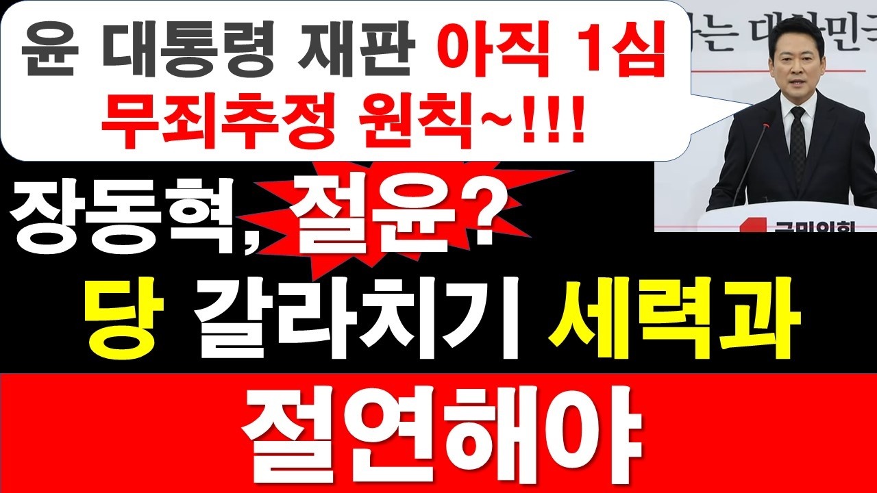 장동혁, 절윤? 당 갈라치기 세력과 절연해야.. [정광용TV, 레지스탕스TV]