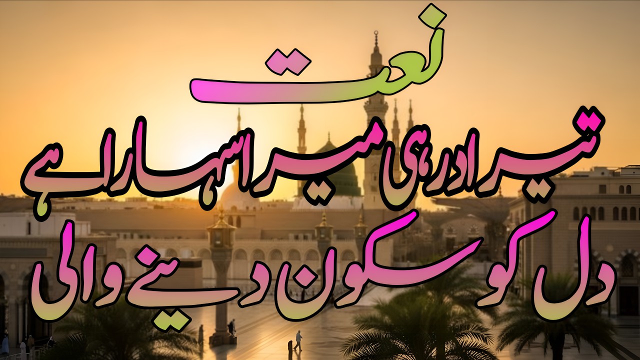 Naat 2026 | Tera Dar Hi Mera Sahara Hai  | तेरा दर ही मेरा सहारा है  | New Beautiful Naat Sharif