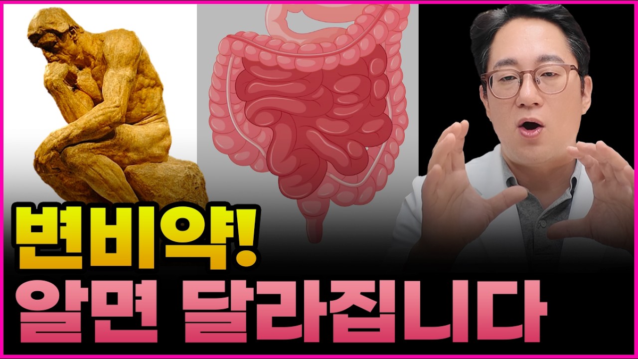 변비약 이렇게 드시면 효과가 좋아져요 feat. 김대호 한약사