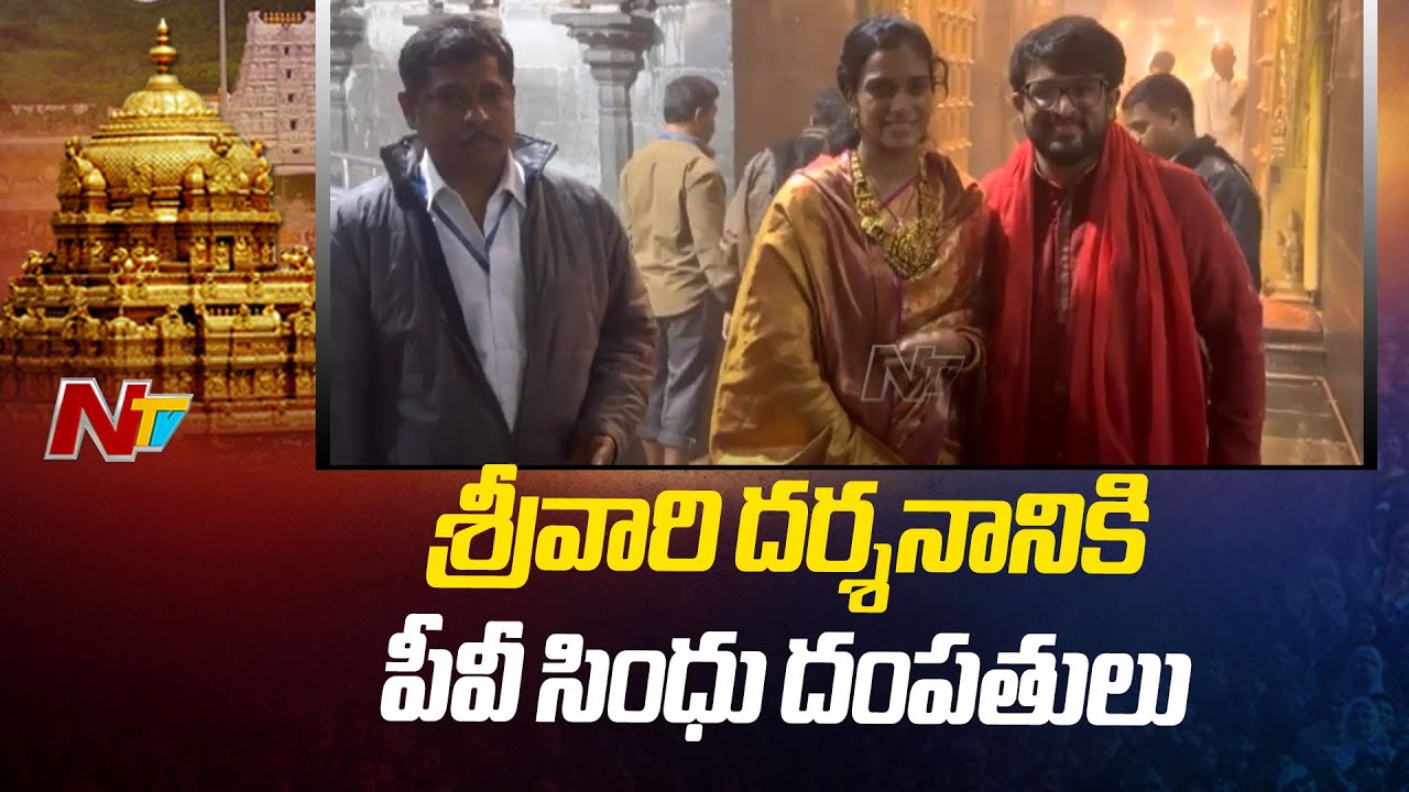 PV Sindhu Visits Tirumala With Her Husband | Ntv