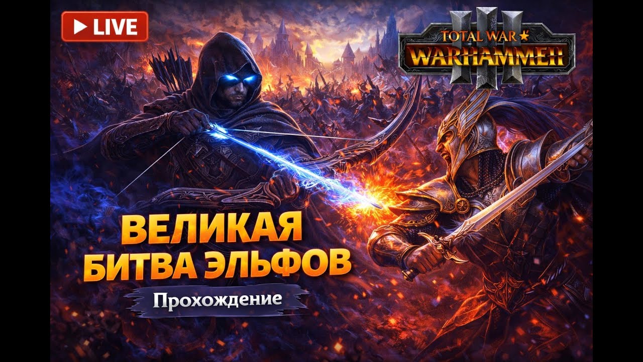 Великая битва 2 — прохождение Total War: Warhammer III | #09 Эльфы Тени