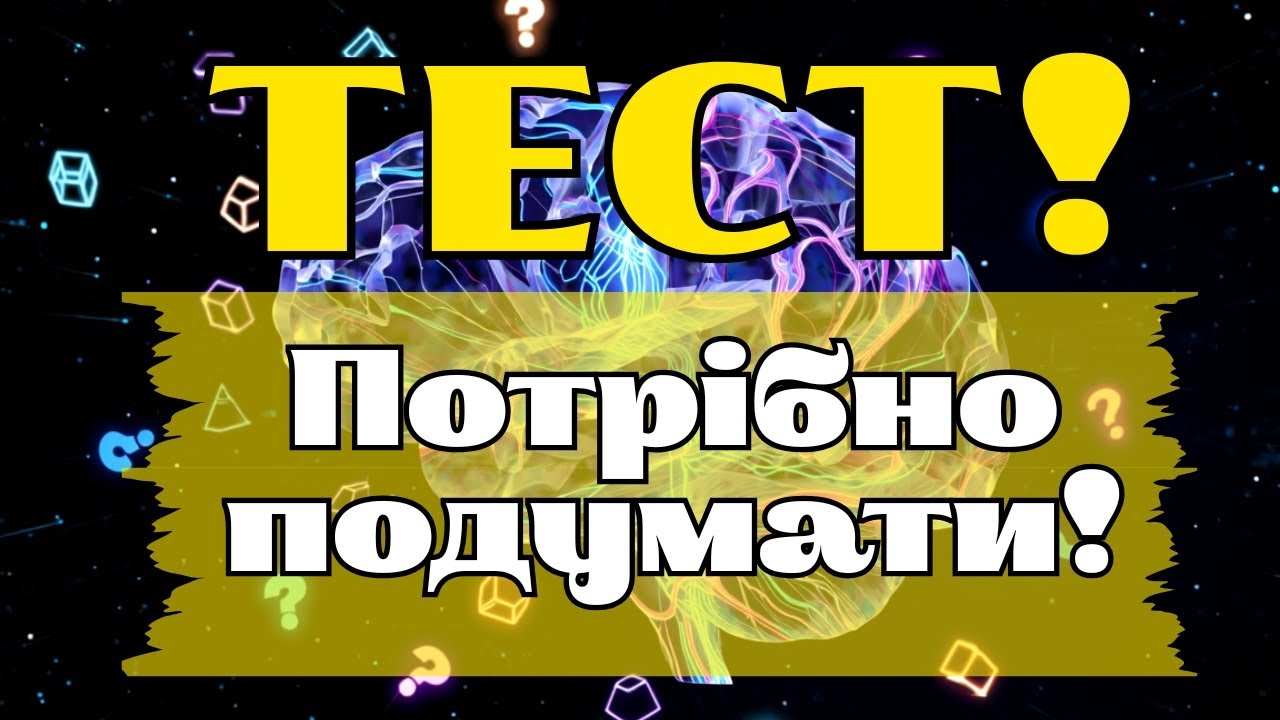 НЕПРОСТИЙ ТЕСТ НА ЗАГАЛЬНІ ЗНАННЯ: 30 ЗАПИТАНЬ, ЯКІ ПОТРЕБУЮТЬ УВАЖНОСТІ