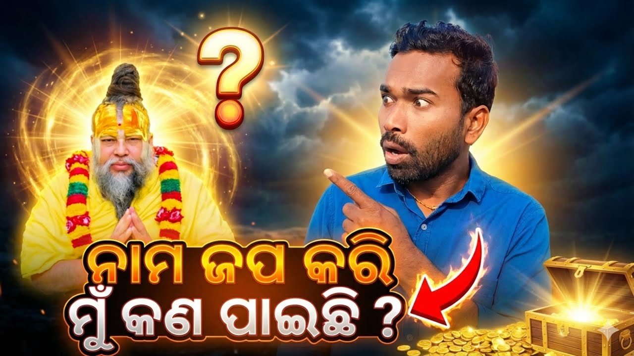 2026 Best Video: ନାମ ଜପ ର ଶକ୍ତି 🙏 SAHOO SERIES