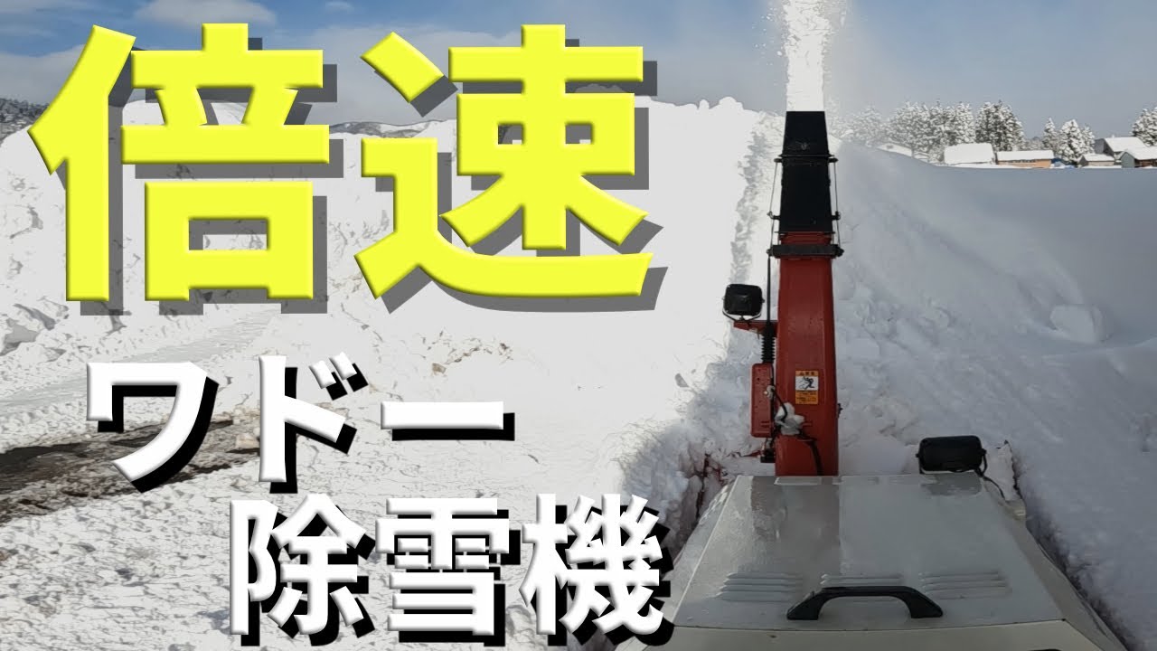 【POV撮影】WADO除雪機で建物周りの除雪