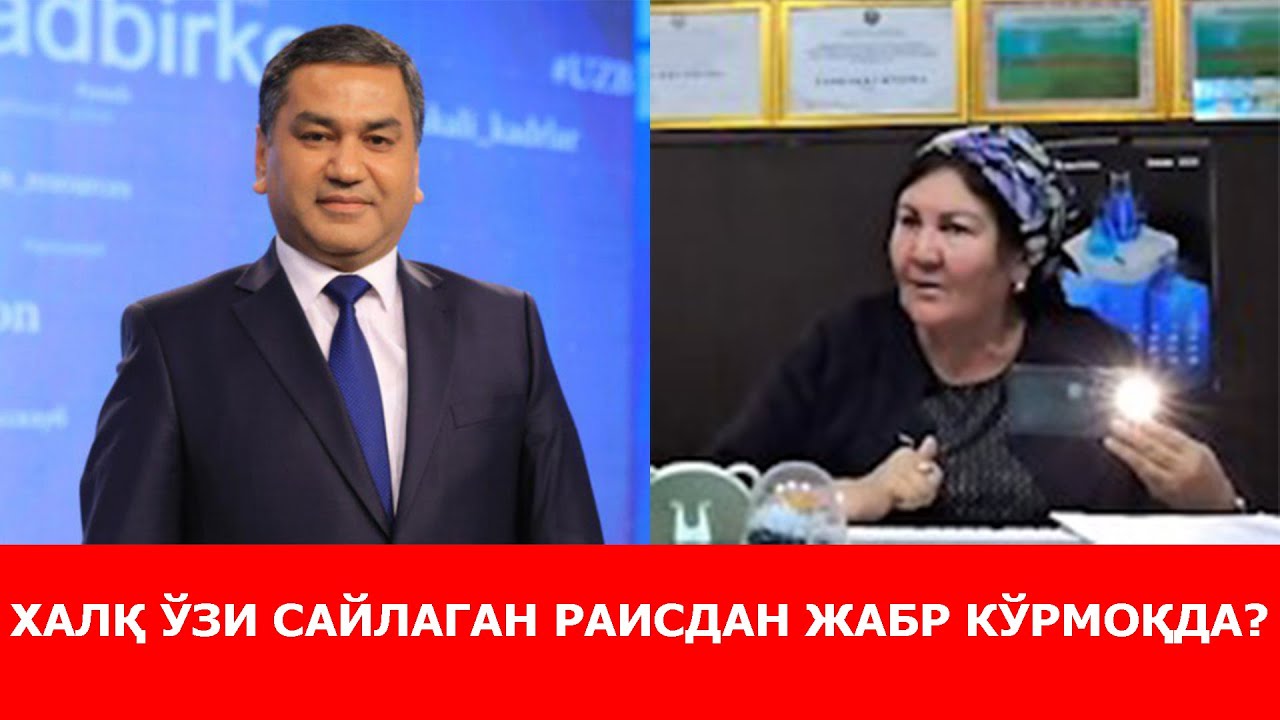ХАЛҚ ЎЗИ САЙЛАГАН РАИСДАН ЖАБР КЎРМОҚДА?
