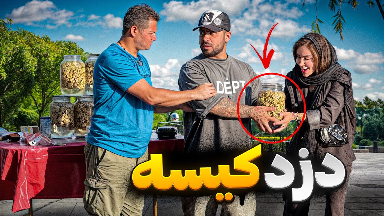 دزدی ۱۰ از ۱۰😂وانتیه چوب کشید😳