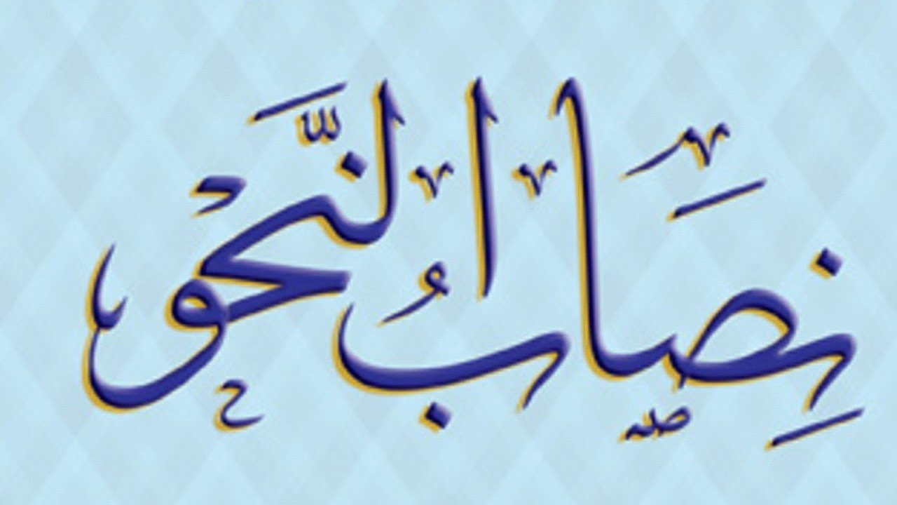 NISAB UL NAHW // LESSON 20 // AFAAL E NAQISA KA BAYAN  ( أفعال ناقصه// نصاب النحو)