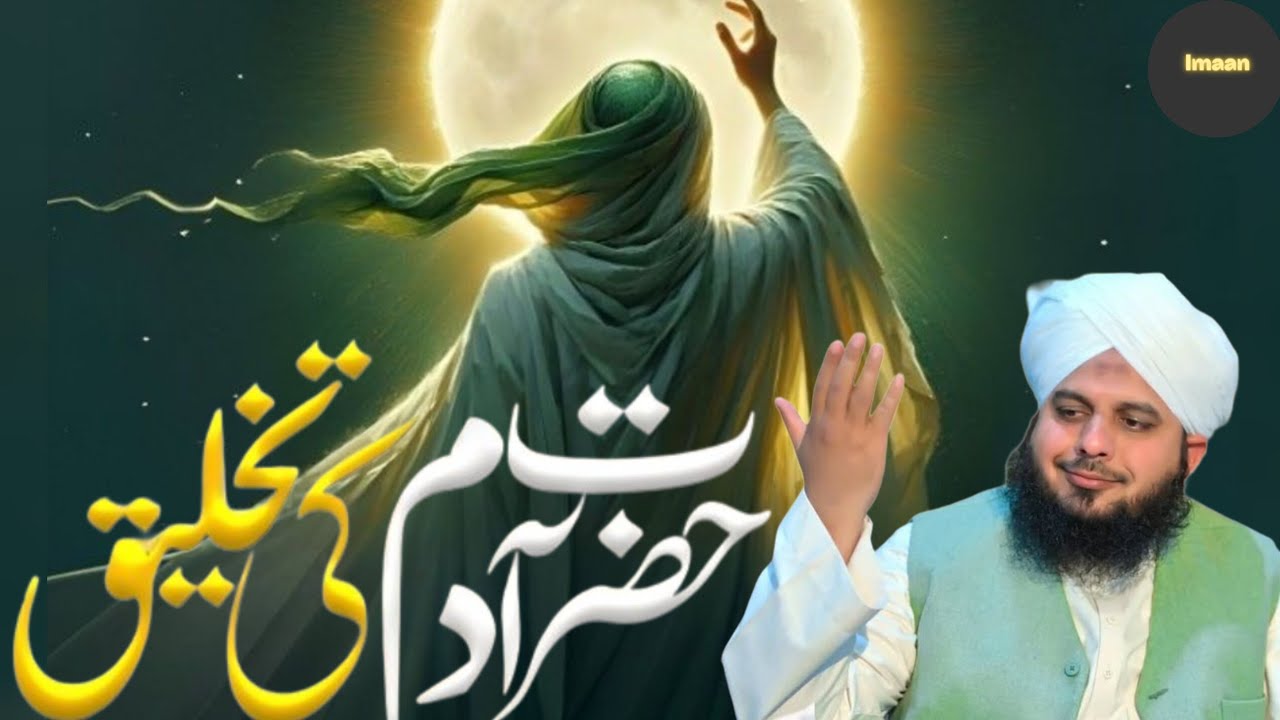 Hazrat Adam (A.S.) Ka Waqia | By |  Peer Ajamal Raza Qadri | TRT IMAAN