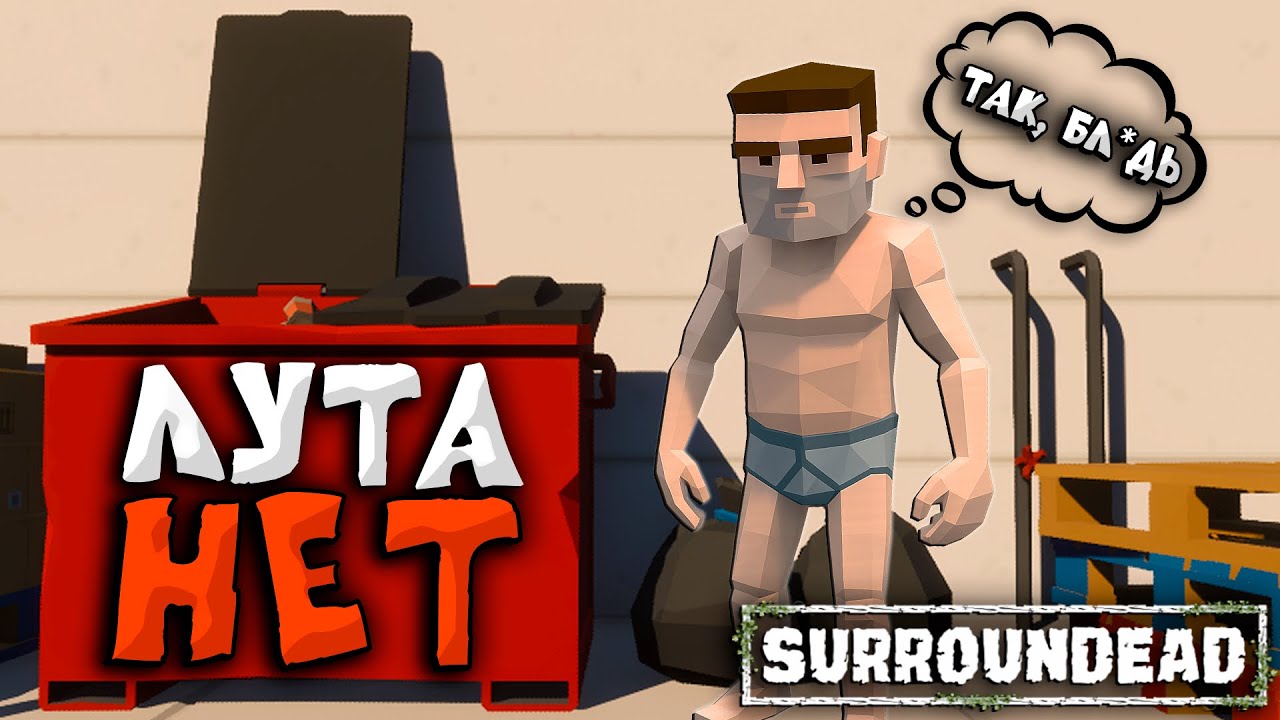 Смогу ли я выжить с МИНИМАЛЬНЫМ ШАНСОМ лута | Игролет по Surroundead