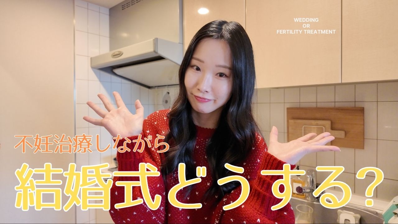 そろそろ結婚して1年、不妊治療しながら結婚式ってできる🥺？