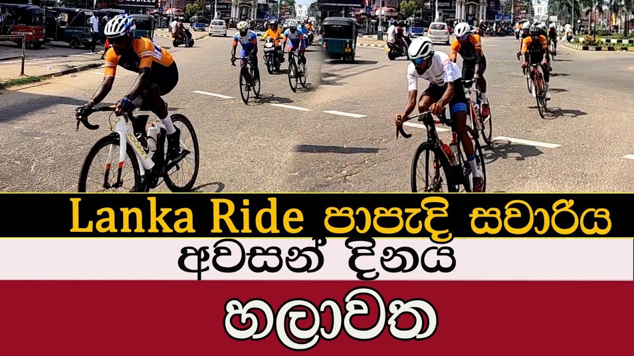 lanka  ride පාපැදි සවාරිය #mojonewslk #trending